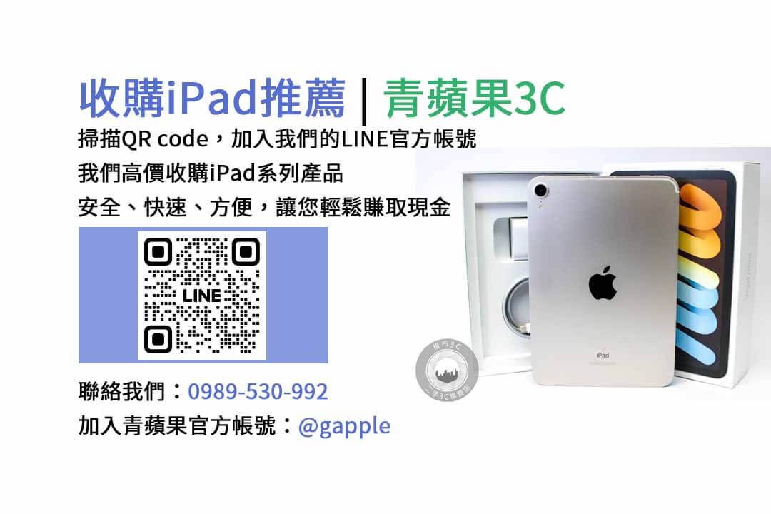 台中收購iPad,台中現金交易iPad,台中iPad回收,台中iPad收購店家