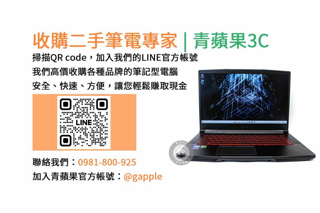 二手筆電收購台中,二手筆電收購推薦,二手筆電估價線上,二手筆電回收