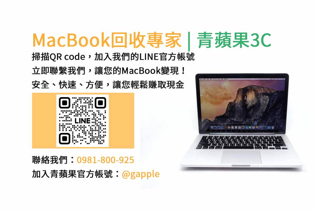 台中收購macbook,MacBook 收購推薦,macbook收購價,macbook收購推薦