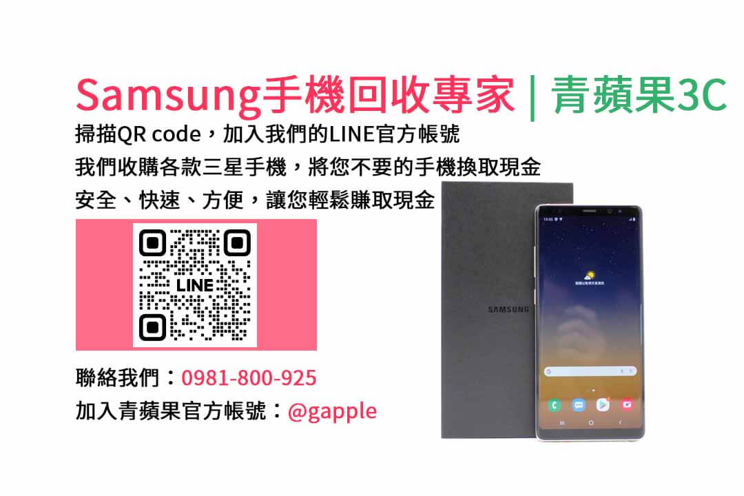 台中收購三星手機,現金回收,Samsung智慧型手機,青蘋果3C