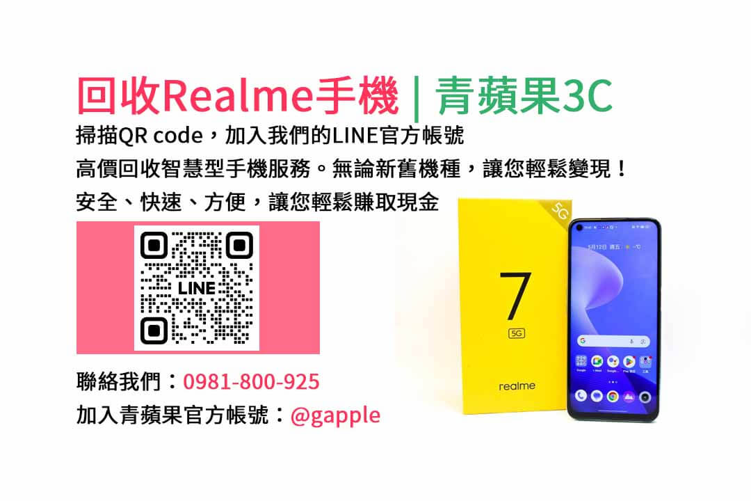 台中收購realme手機,高價現金回收,台中 realme 手機回收,青蘋果3C,現金交易,realme 二手手機回收