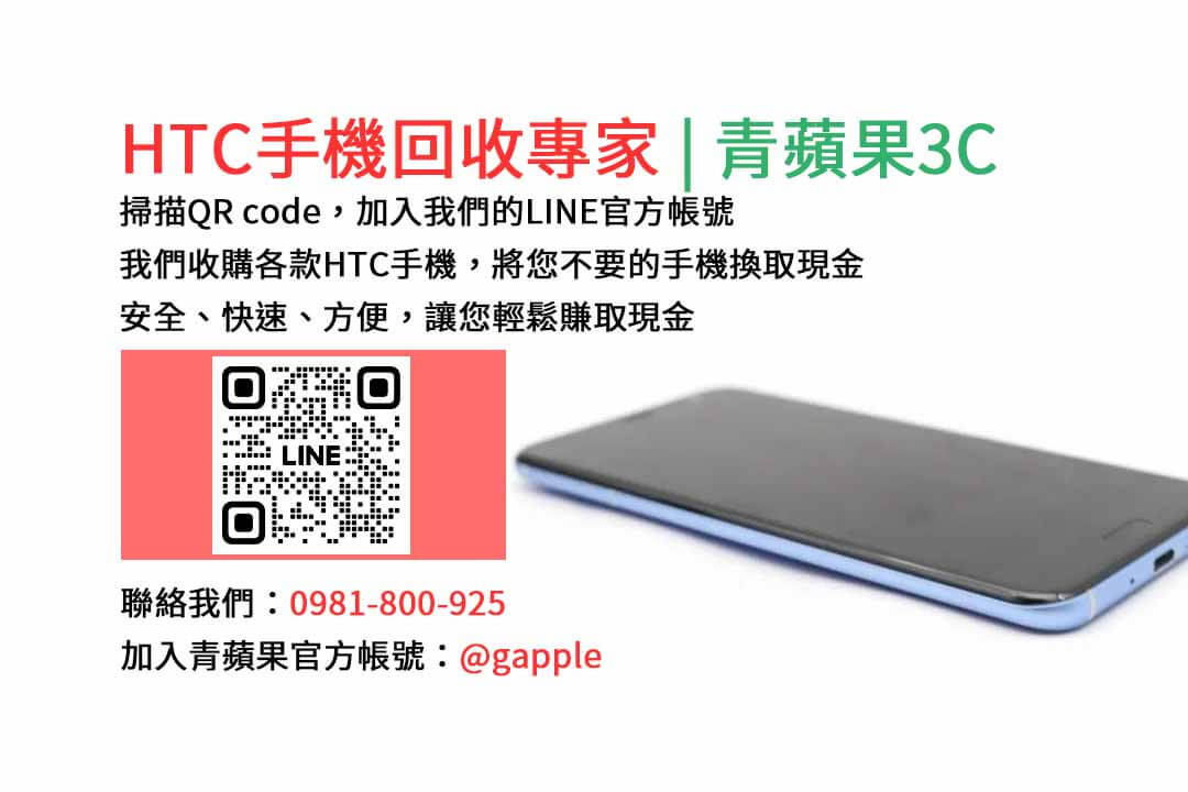 台中HTC手機回收,台中二手HTC手機收購,台中現金回收HTC手機