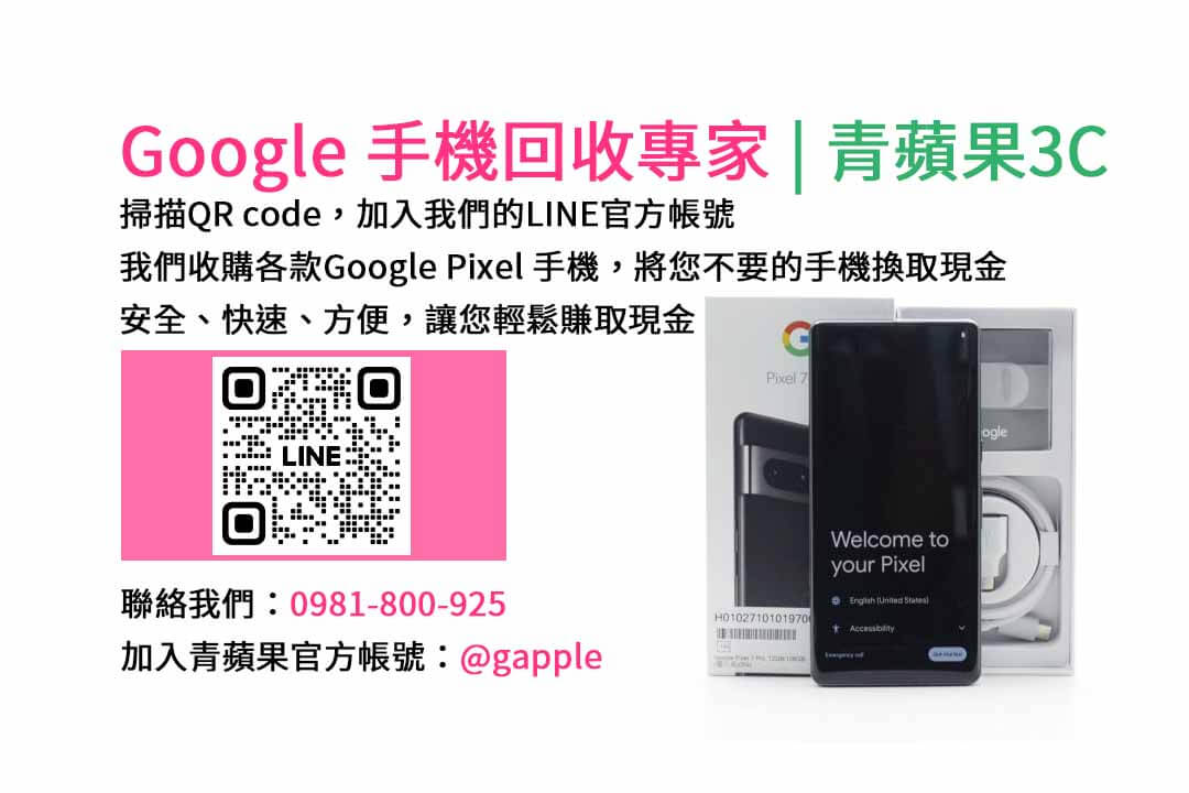 GOOGLE手機收購,Google手機回收,Google手機收購價格,Google二手手機