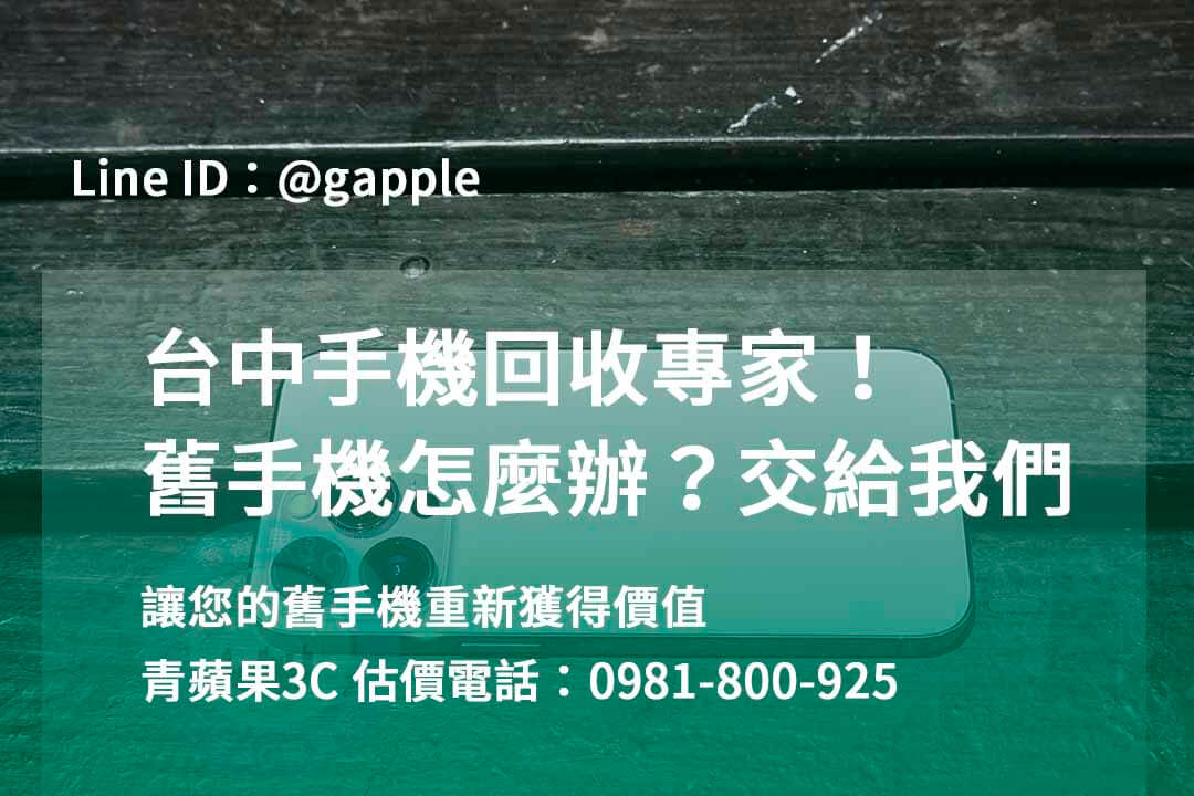 台中收購手機,高價收購手機台中,收購二手手機,二手手機收購價格,台中iphone收購