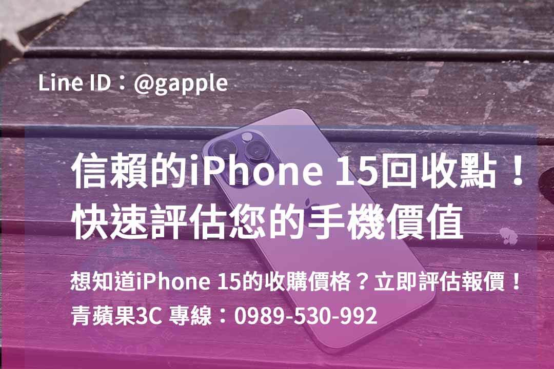 iphone 15 pro二手回收價,iphone回收價格表2023,iphone 15二手價,舊機回收價格表,iPhone 二手價格走勢