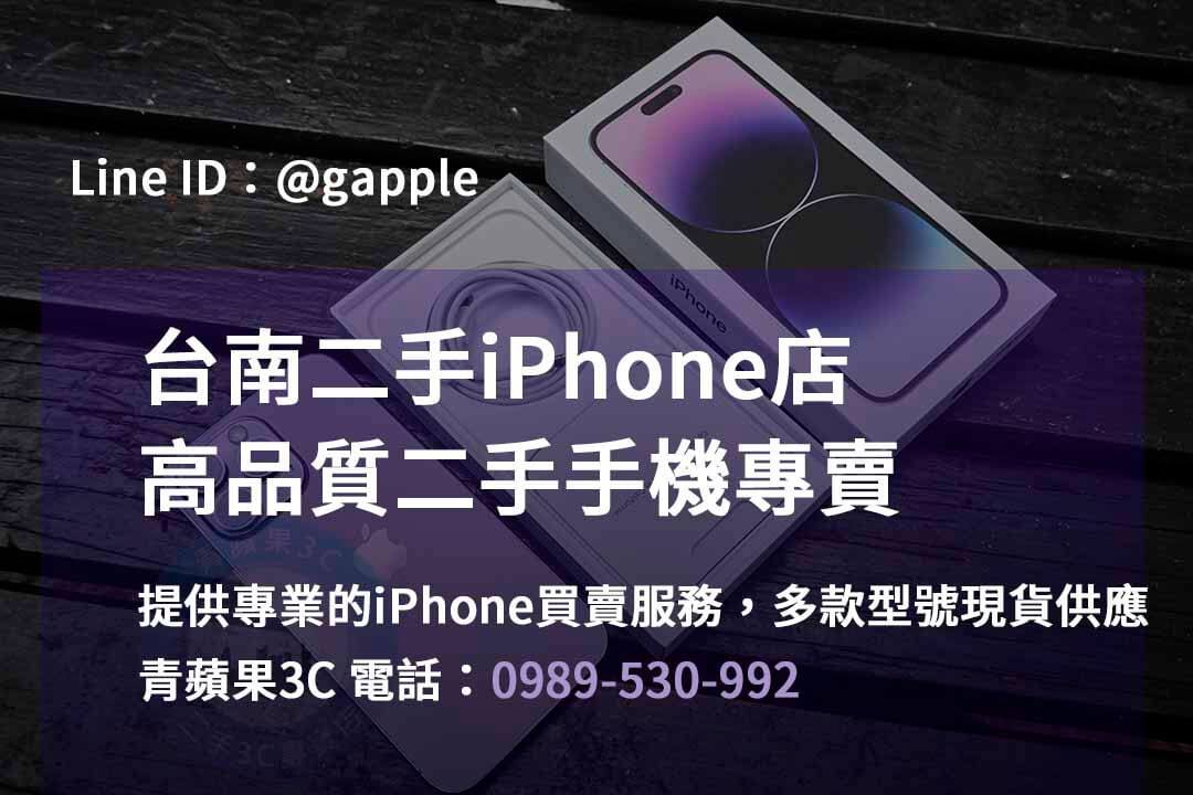 台南iPhone手機店,台南iPhone二手市場,iPhone報價台南