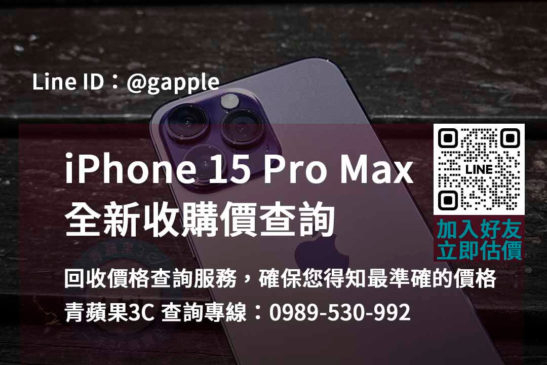 iphone 15 pro max全新收購價,iphone回收推薦,iphone二手回收價